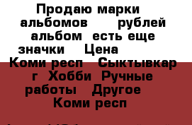 Продаю марки 9 альбомов 2500 рублей альбом, есть еще значки. › Цена ­ 2 500 - Коми респ., Сыктывкар г. Хобби. Ручные работы » Другое   . Коми респ.